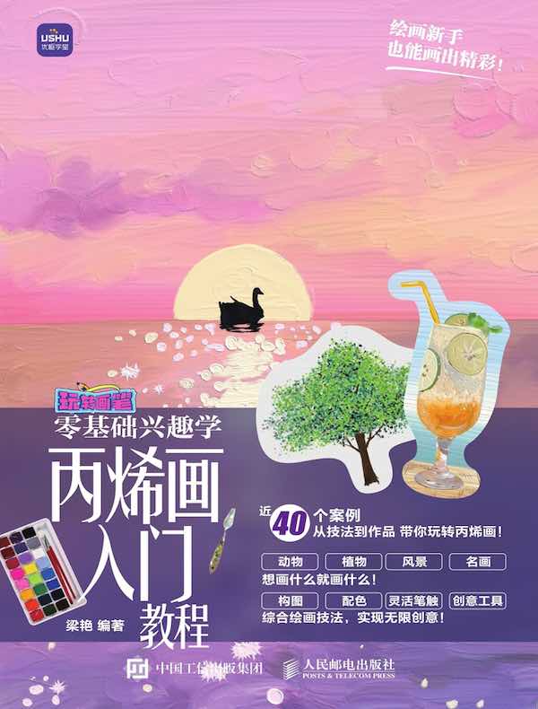 零基础兴趣学:丙烯画入门教程(玩转画笔)