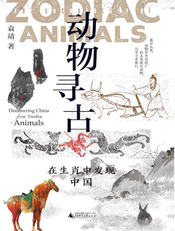 动物寻古：在生肖中发现中国