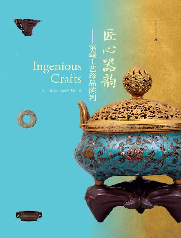 匠心器韵：馆藏工艺珍品陈列