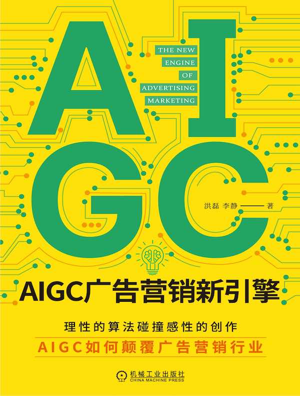 AIGC广告营销新引擎