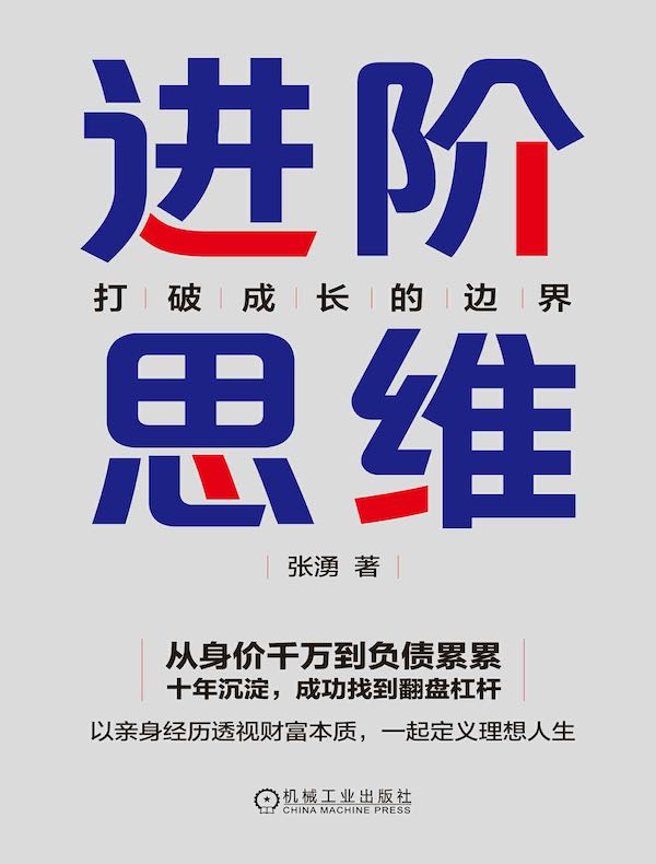 进阶思维：打破成长的边界