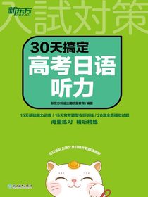 30天搞定高考日语听力