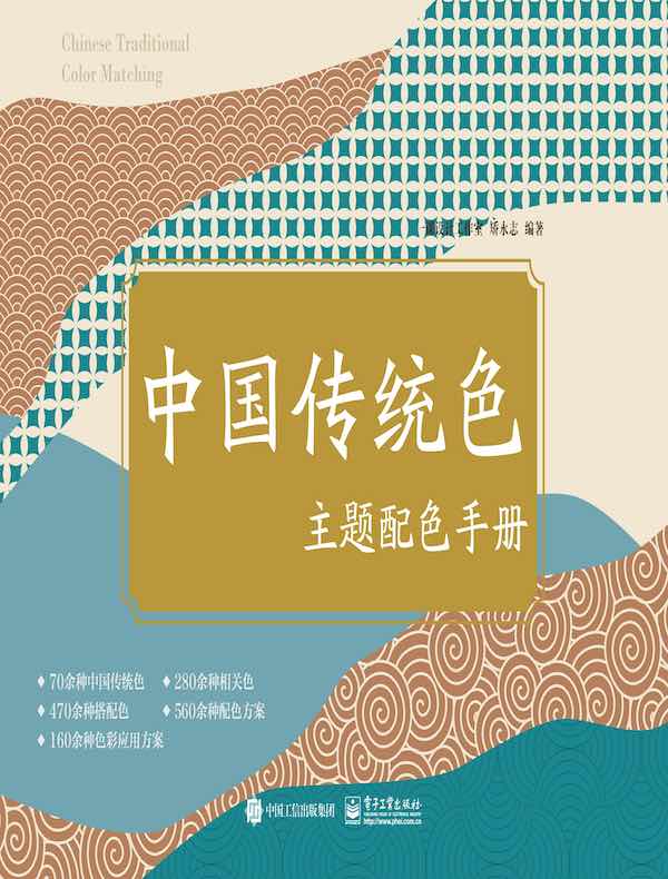 中国传统色主题配色手册