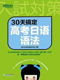 30天搞定高考日语语法