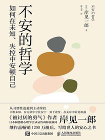不安的哲学：如何在未知、失控中安顿自己