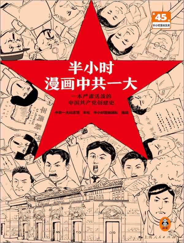 半小时漫画中共一大