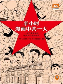 半小时漫画中共一大