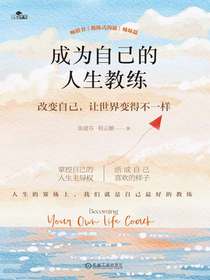 成为自己的人生教练