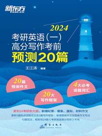2024考研英语（一）高分写作考前预测20篇