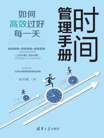时间管理手册：如何高效过好每一天