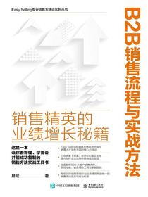 B2B销售流程与实战方法：销售精英的业绩增长秘籍