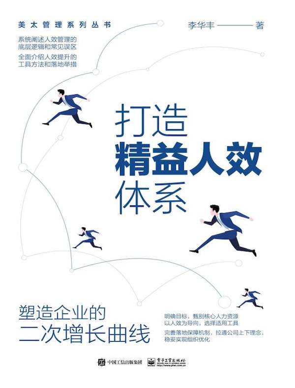 打造精益人效体系：塑造企业的二次增长曲线