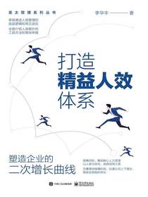 打造精益人效体系：塑造企业的二次增长曲线