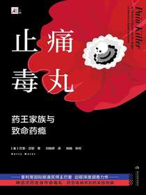 止痛毒丸：药王家族与致命药瘾