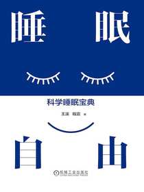睡眠自由：科学睡眠宝典