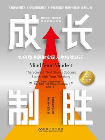 成长制胜：如何精进思维实现人生持续跃迁