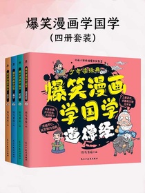 爆笑漫画学国学（全四册）