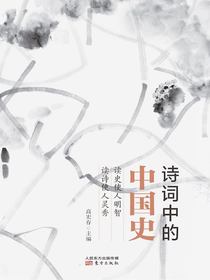 诗词中的中国史