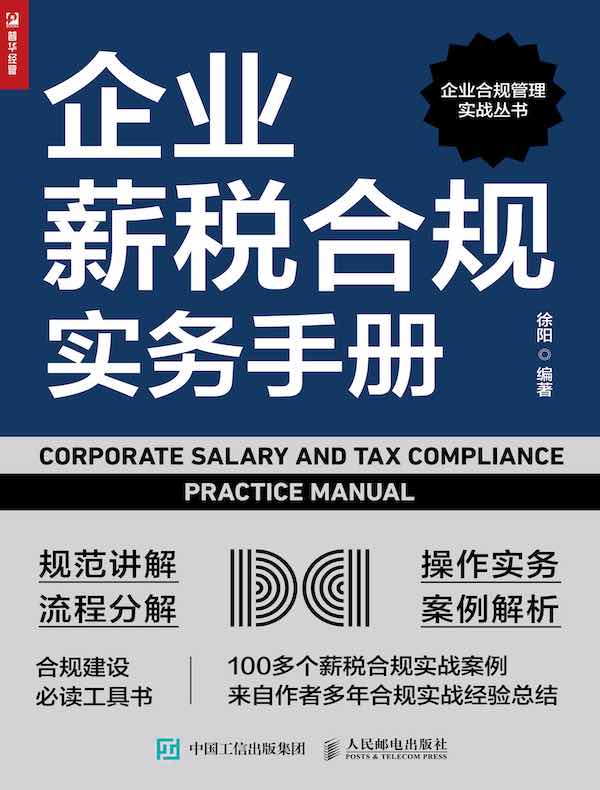 企业薪税合规实务手册
