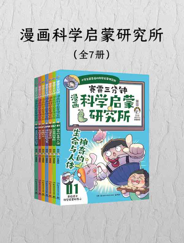 漫画科学启蒙研究所(全七册)