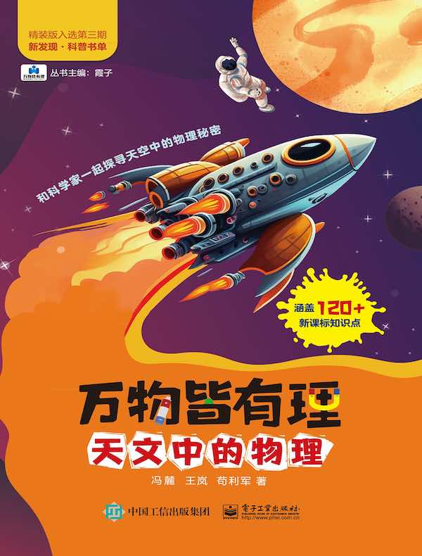 万物皆有理：天文中的物理