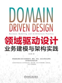 领域驱动设计：业务建模与架构实践