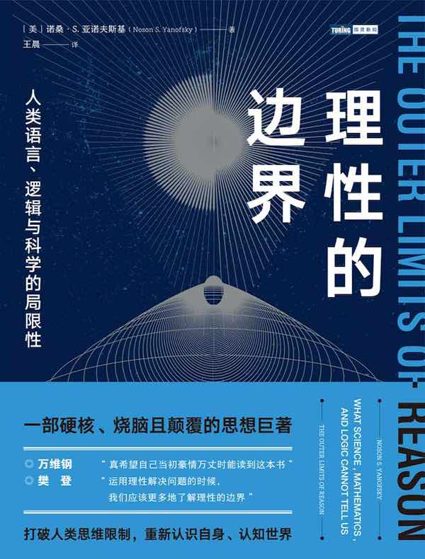 理性的边界：人类语言、逻辑与科学的局限性