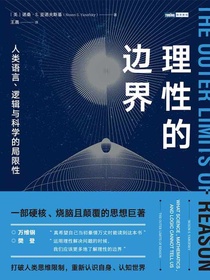 理性的边界：人类语言、逻辑与科学的局限性