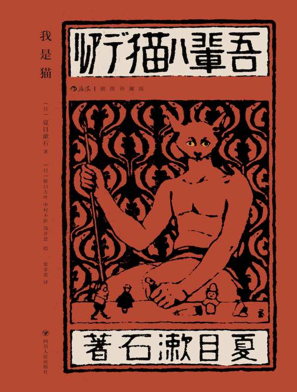 我是猫:插图珍藏版 我是猫:插图珍藏版