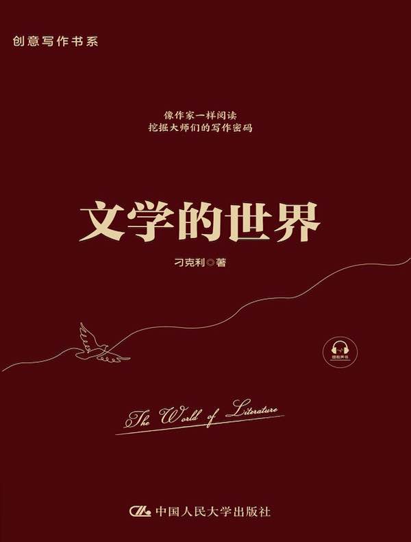 文学的世界（创意写作书系）