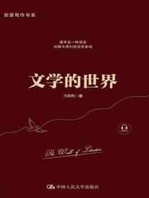 文学的世界（创意写作书系）