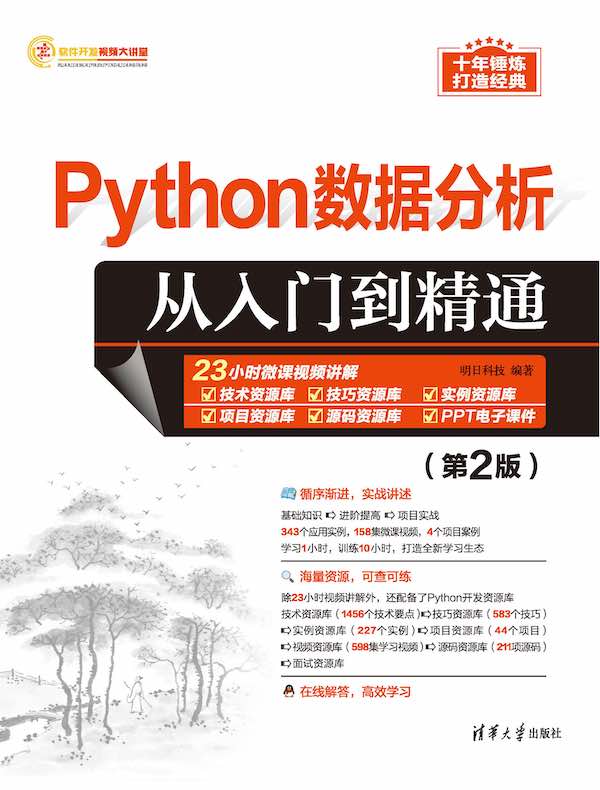 Python数据分析从入门到精通（第2版）