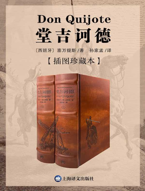 堂吉诃德：插图珍藏本（全二册）
