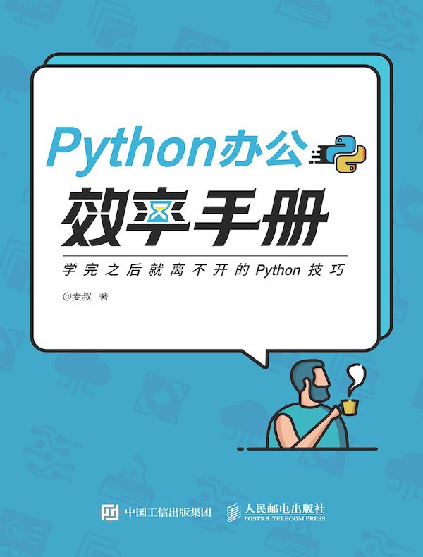 Python办公效率手册