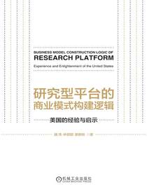 研究型平台的商业模式构建逻辑：美国的经验与启示