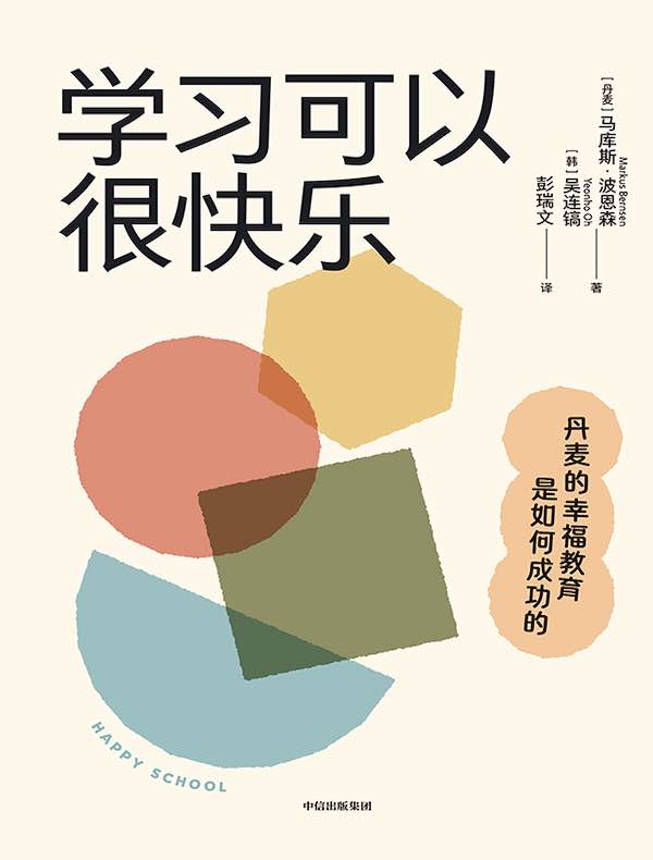 学习可以很快乐：丹麦的幸福教育是如何成功的