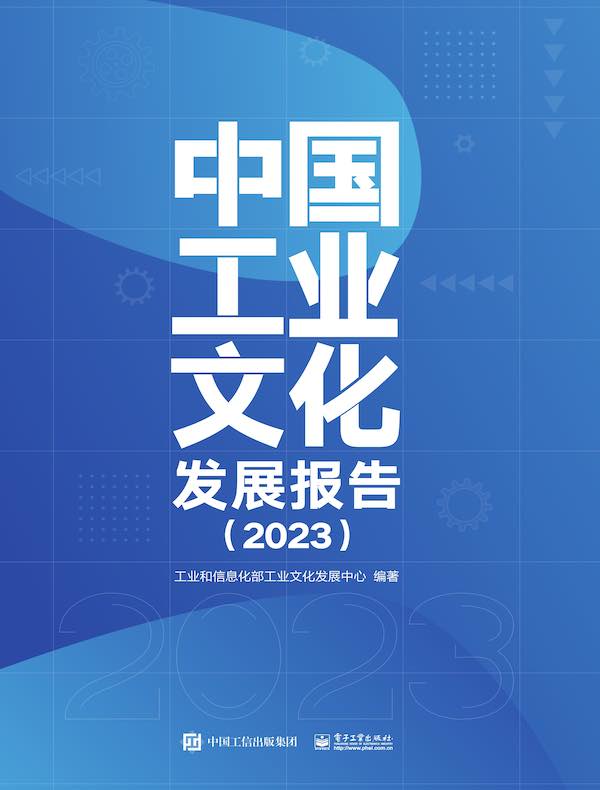 中国工业文化发展报告(2023)
