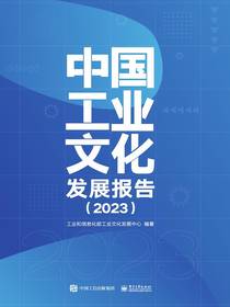 中国工业文化发展报告（2023）