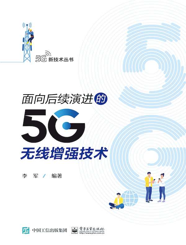 面向后续演进的5G无线增强技术