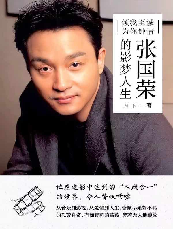 倾我至诚 为你钟情:张国荣的影梦人生