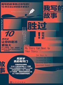 我写的故事胜过你写的！：10种方法让你的剧本更强大