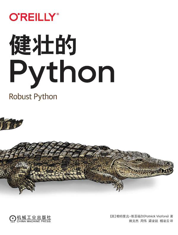 健壮的Python