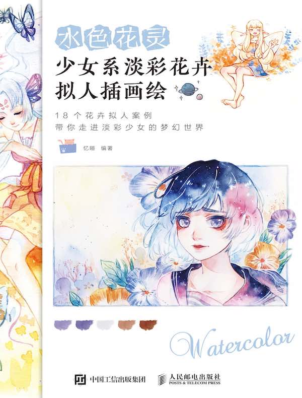 水色花灵：少女系淡彩花卉拟人插画绘
