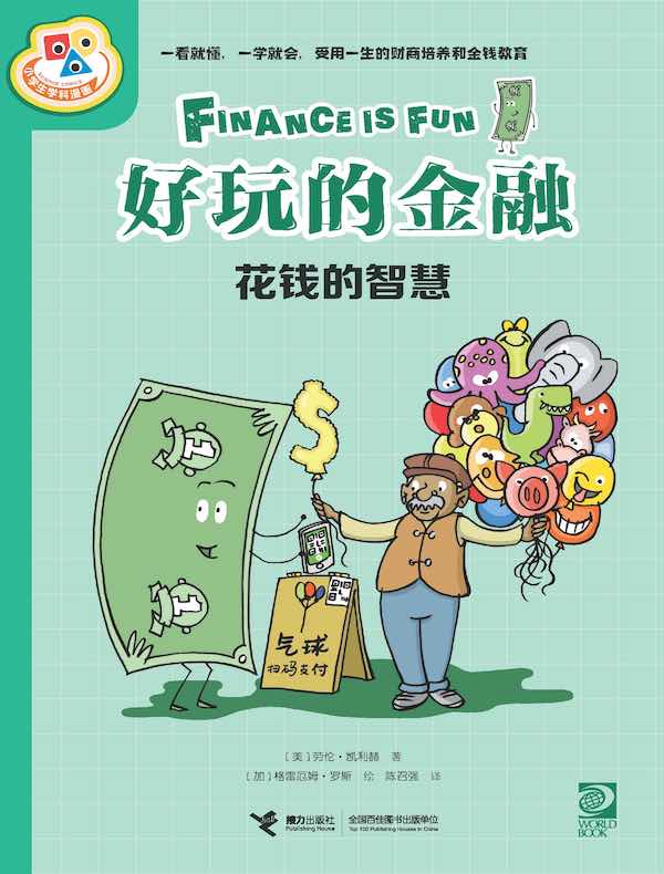 好玩的金融：花钱的智慧