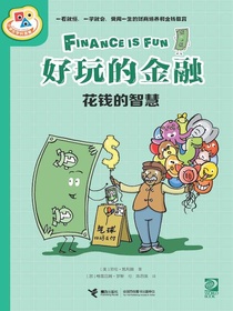好玩的金融：花钱的智慧