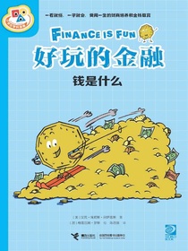 好玩的金融：钱是什么？