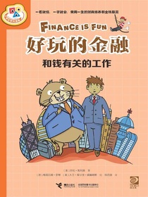 好玩的金融：和钱有关的工作