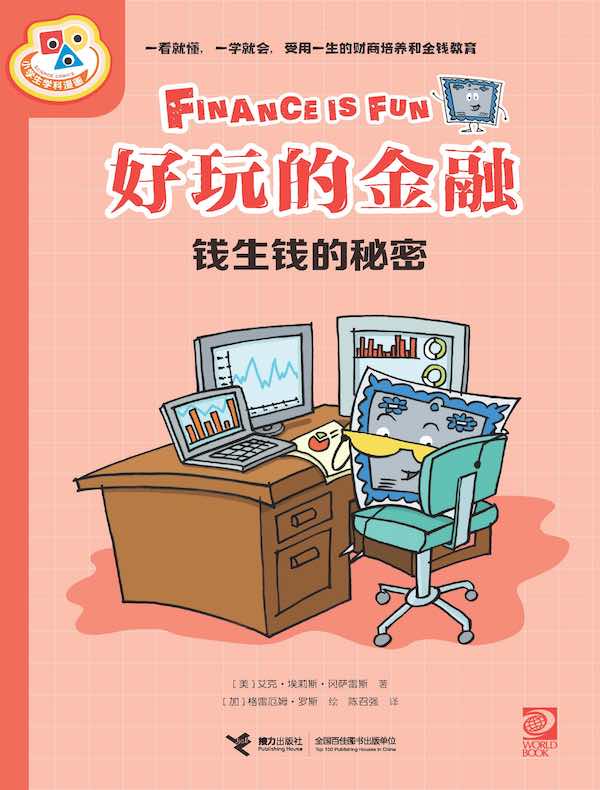 好玩的金融：钱生钱的秘密