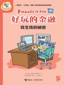 好玩的金融：钱生钱的秘密
