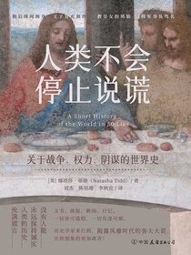 人类不会停止说谎：关于战争、权力、阴谋的世界史